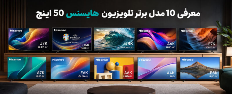 معرفی-10-مدل-برتر-تلویزیون-هایسنس-50-اینچ
