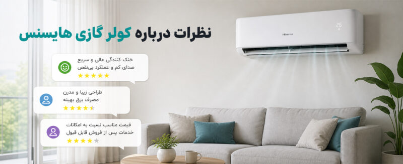 نظرات-درباره-کولر-گازی-هایسنس