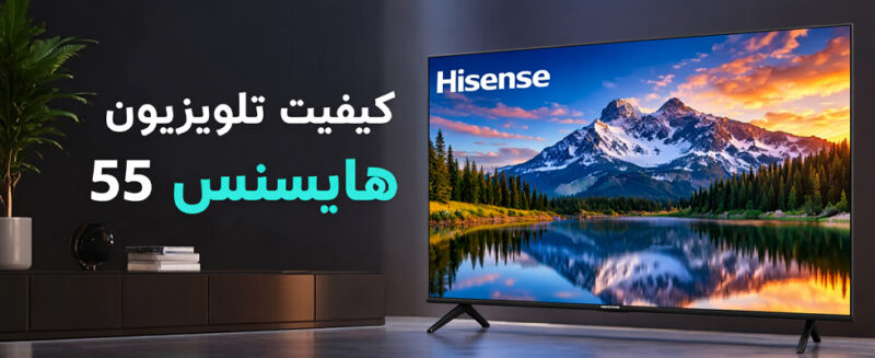 کیفیت-تلویزیون-هایسنس-55