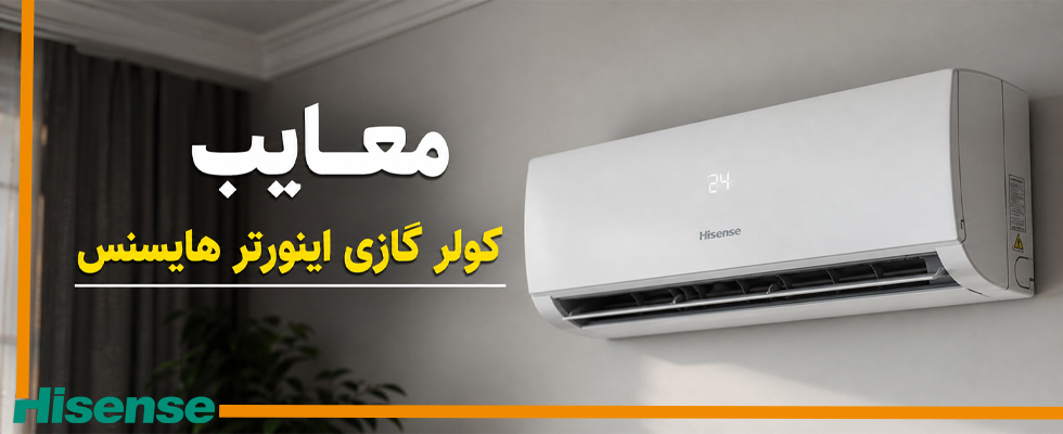 معایب-کولر-گازی-اینورتر-هایسنس