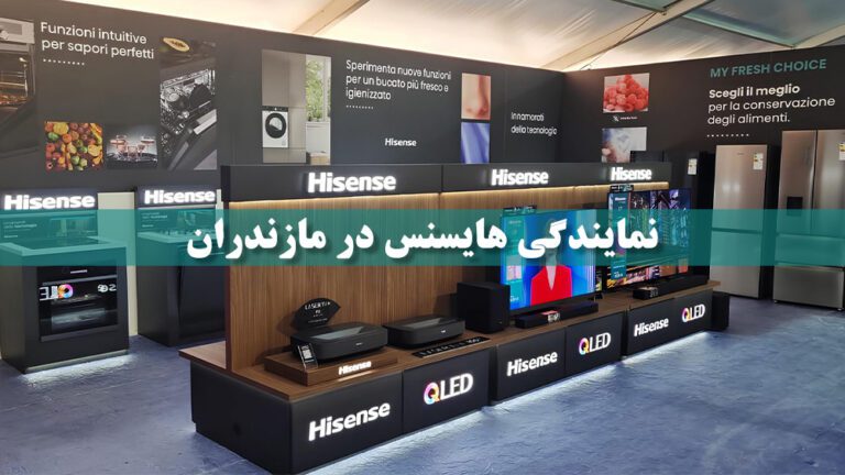 نمایندگی هایسنس در مازندران