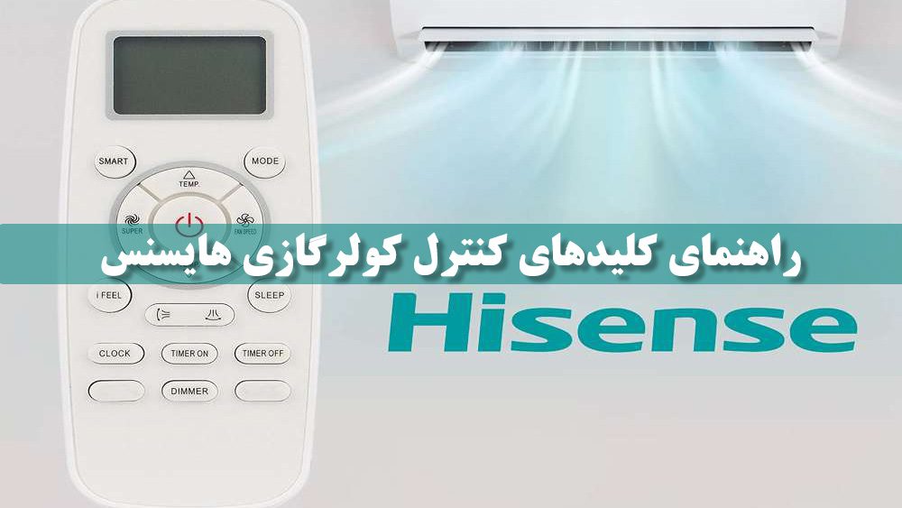 راهنمای کلیدهای کنترل کولر گازی هایسنس