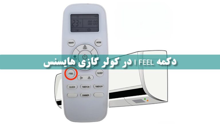 دکمه I FEEL در کولر گازی هایسنس