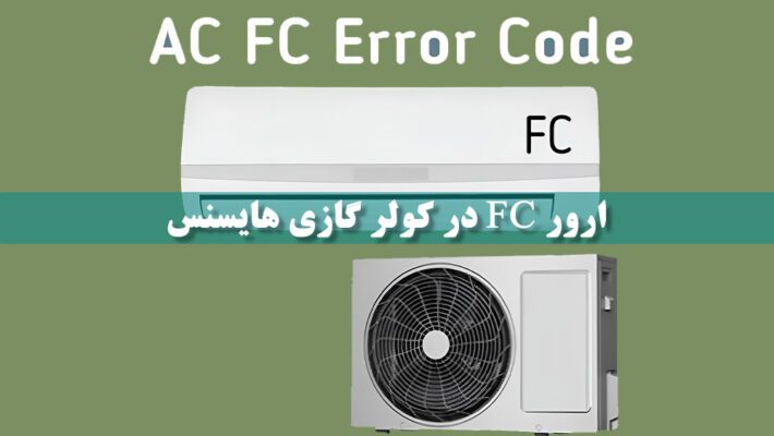 ارور FC در کولر گازی هایسنس