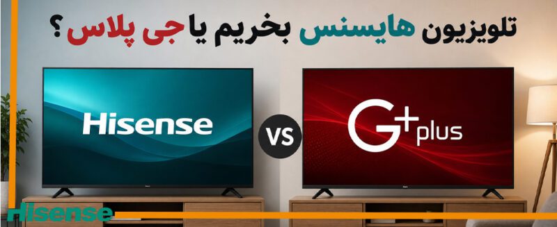 تلویزیون هایسنس بخریم یا جی پلاس