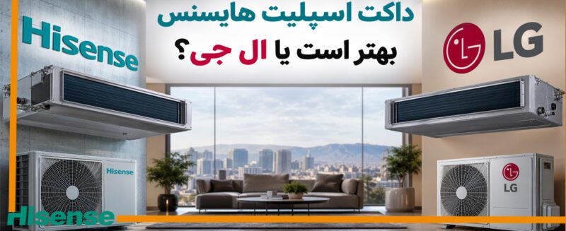 داکت اسپلیت هایسنس بهتر است یا ال جی
