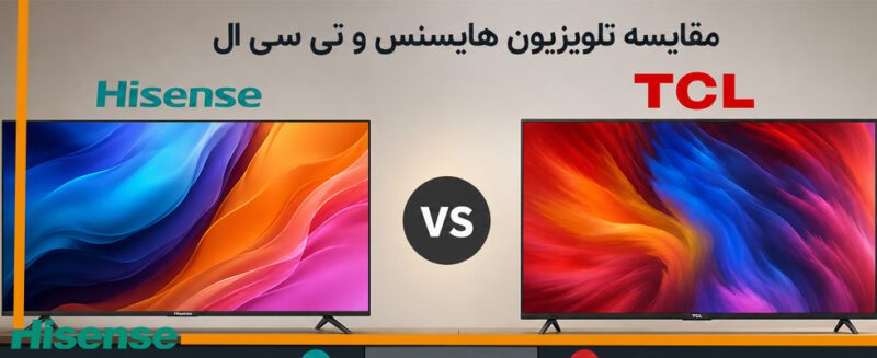 مقایسه تلویزیون هایسنس و تی سی ال (TCL)