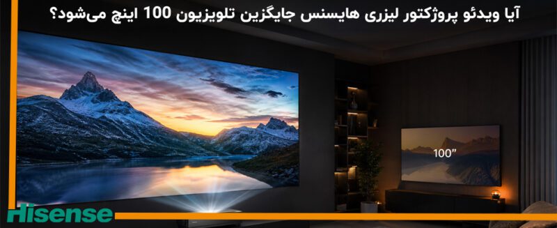 آیا ویدئو پروژکتور لیزری هایسنس جایگزین تلویزیون 100 اینچ می‌ شود